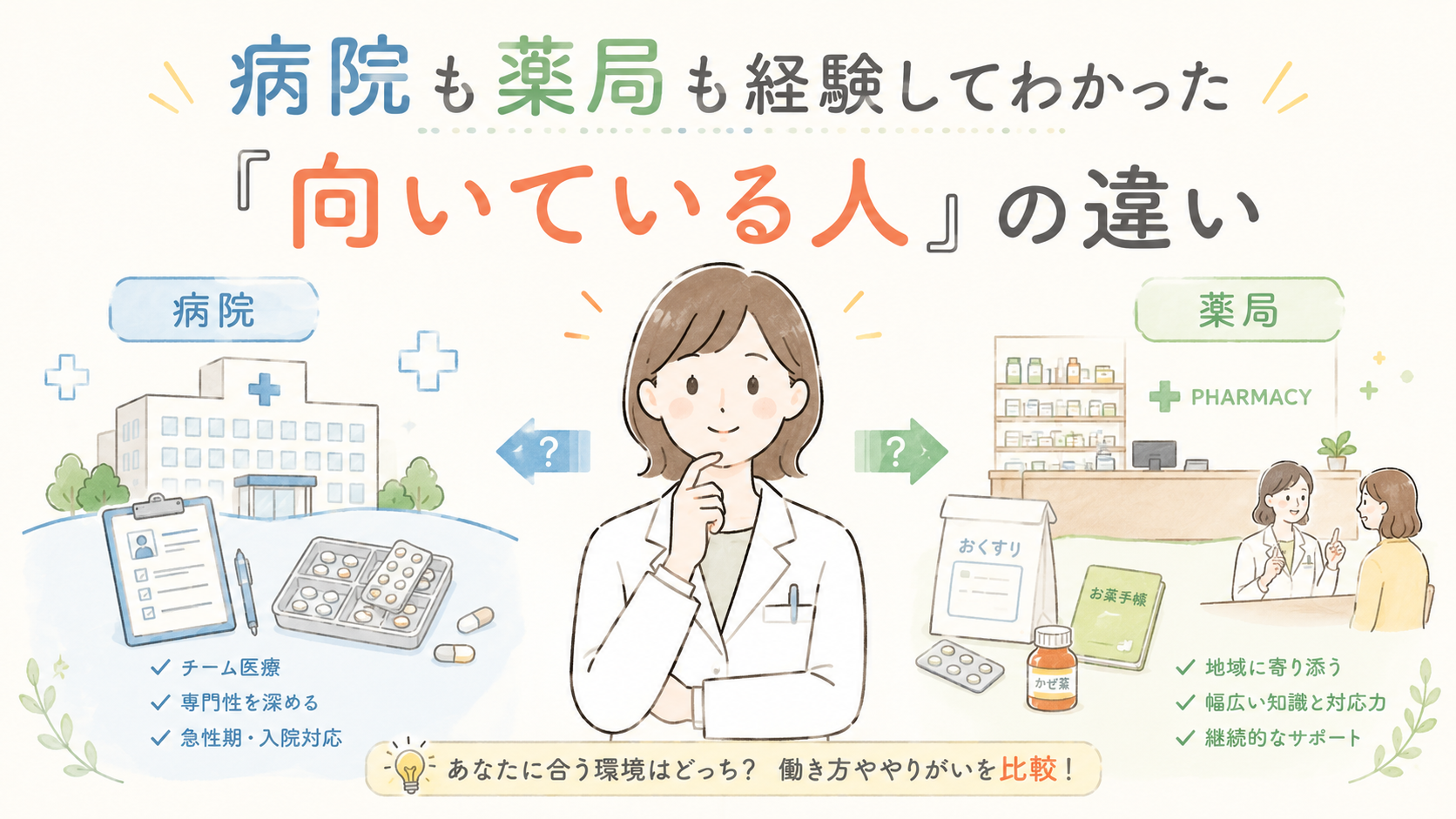 病院も薬局も経験してわかった「向いている人」の違い