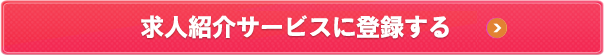 求人紹介サービスに登録する