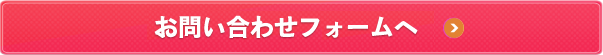 お問い合わせフォームへ