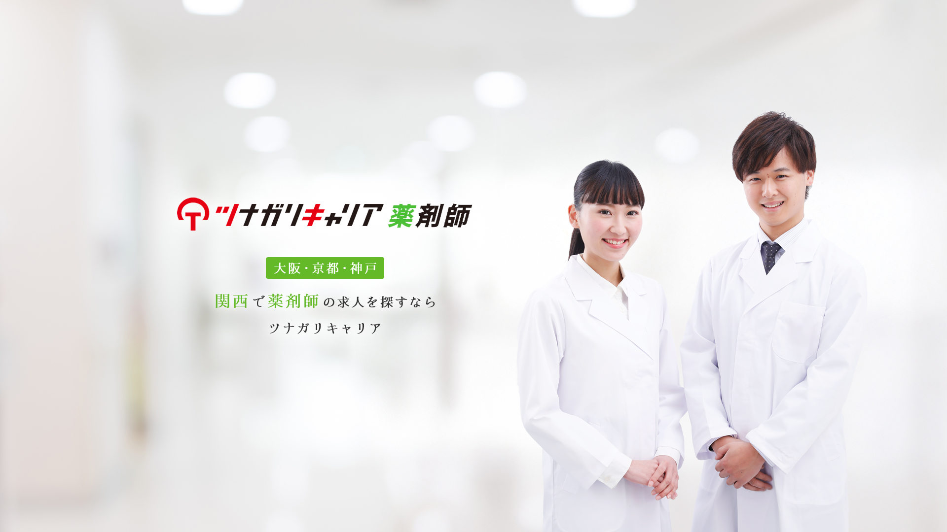 ツナガリキャリア薬剤師