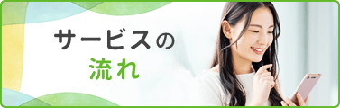 サービスの流れ