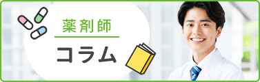 薬剤師コラム